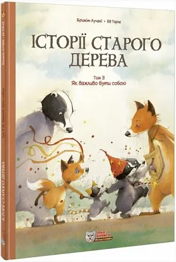 Історії старого дерева. Том 3. Як важливо бути собою