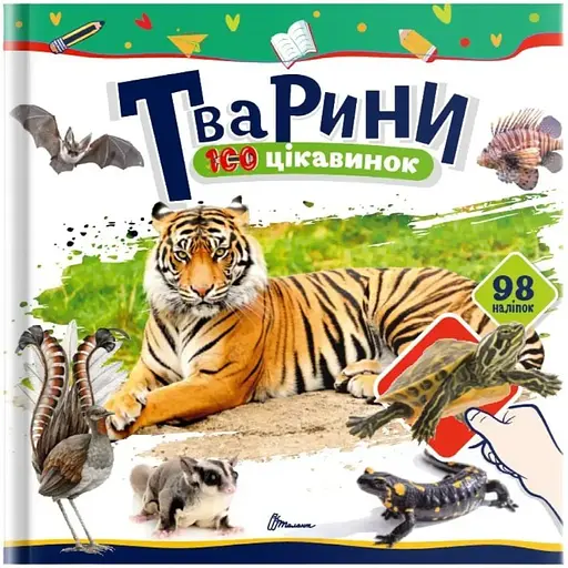 Тварини 100 цікавинок - К. Шаповалова (9789669892683) - фото 1