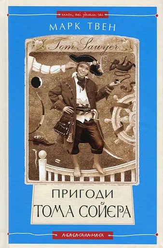 Пригоди Тома Сойєра - Марк Твен - фото 1