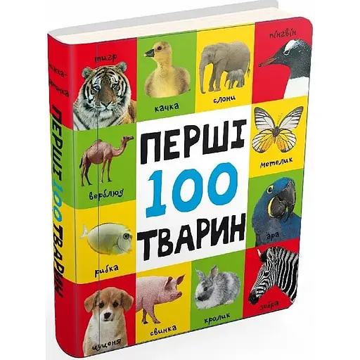 Книга Перші 100 тварин (Картонки 0+) (Км-Букс) - фото 1