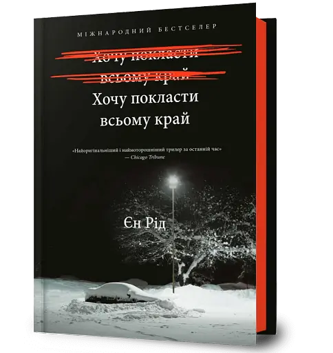 Хочу покласти всьому край - фото 2