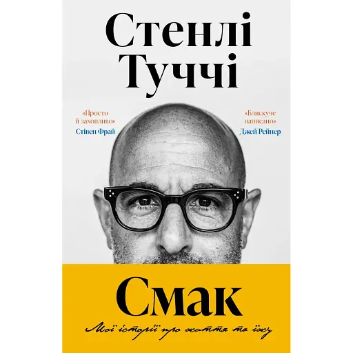 Смак. Мої історії про життя та їжу - Стенлі Туччі - фото 1