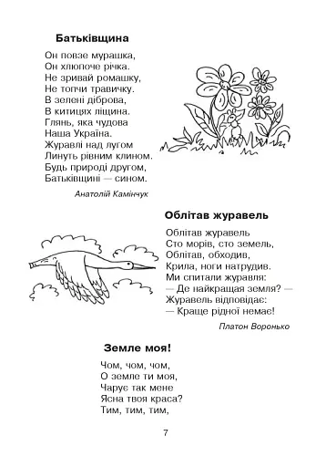 Кобзарик. Читанка для початкових класів - фото 6