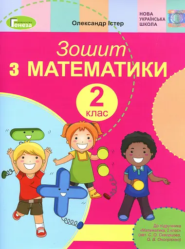 Математика 2 клас. Робочий зошит