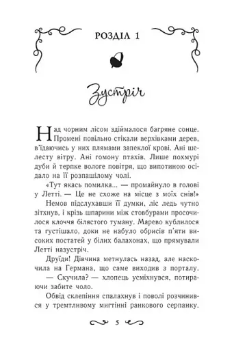 Летті Ґвінґілл. Цитадель друїдів - фото 3