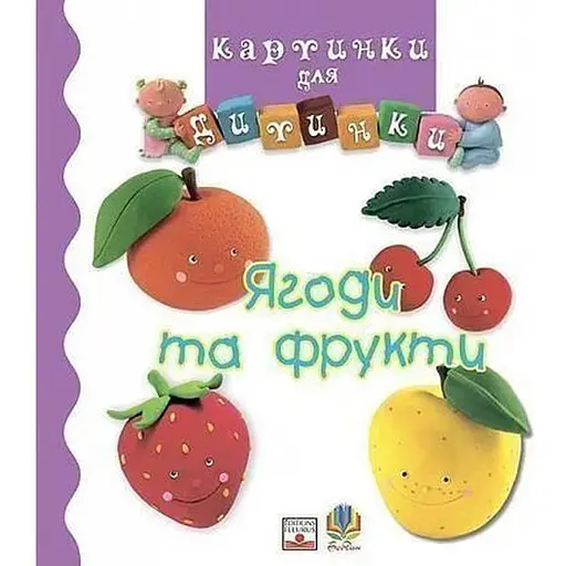 Книга Ягоди та фрукти. Картинки для дитинки. Автор - Емілі Бомон (Богдан)
