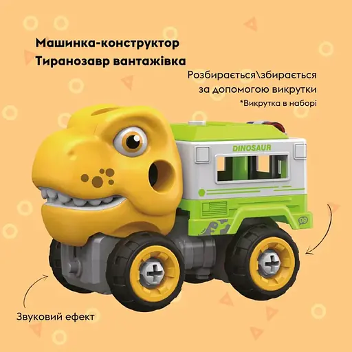 Машинка-конструктор Otamanko Тиранозавр грузовик Желтый/зеленый - фото 2