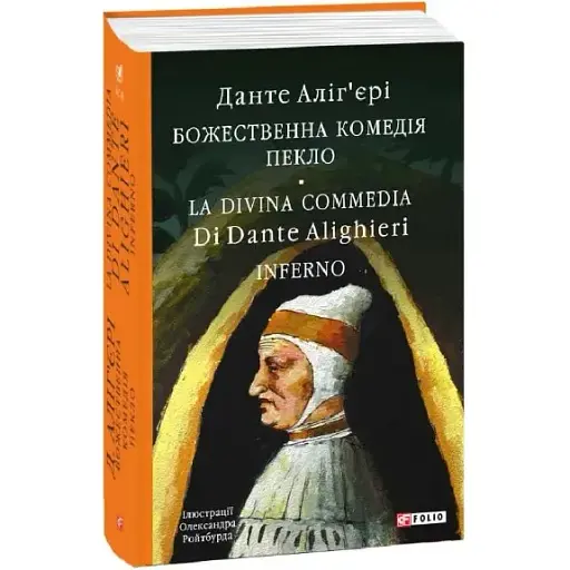 Книга Божественна комедія. Пекло. Бібліотека світової літератури - Данте Аліг'єрі (Folio) (італ./укр.) - фото 1