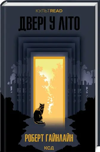 Двері у Літо - фото 2