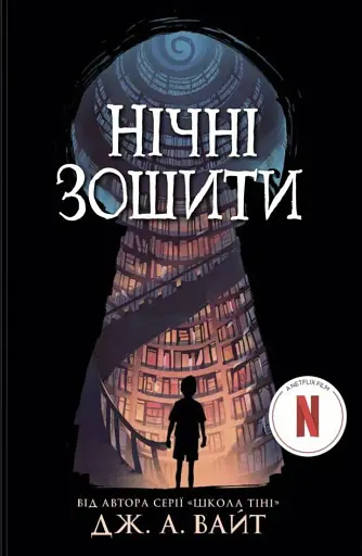 Нічні зошити