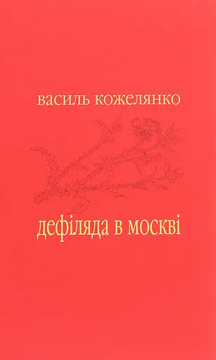 Дефіляда в Москві - Василь Кожелянко - фото 1