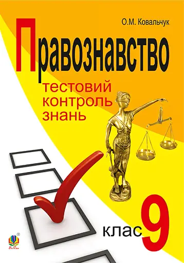 Правознавство. Тестовий контроль знань. 9 клас