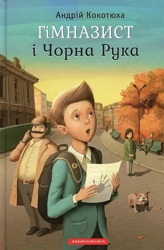 Гімназист і Чорна Рука - Андрій Кокотюха