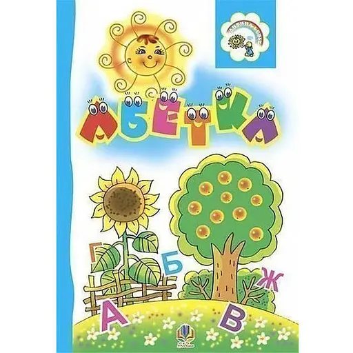 Книга Абетка. Розкладанка. Автор - Марія Пономаренко (Богдан) - фото 1