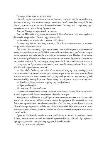 Обитель помаранчевого дерева. Коріння хаосу. Книга 1 - фото 16