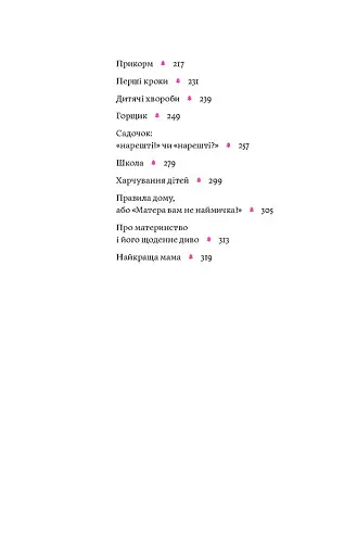 Матера вам не наймичка, або Чому діти це... Прекрасно - фото 6