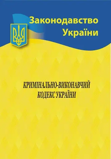 Кримінально-виконавчий кодекс України