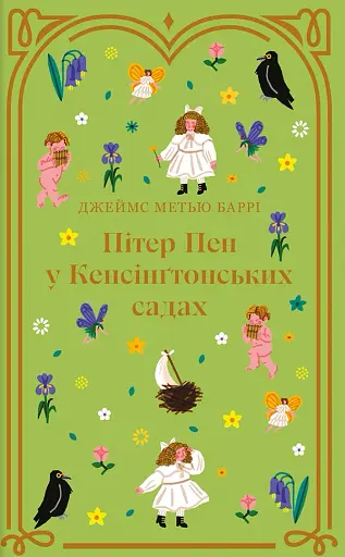 Пітер Пен у Кенсінґтонських садах