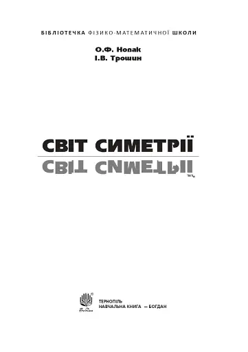 Світ симетрії - фото 2