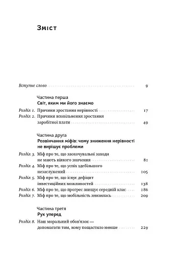 Рівні серед нерівних. Як добрі наміри знищують середній клас - фото 3