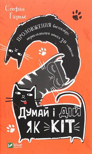 Думай і дій як кіт-2