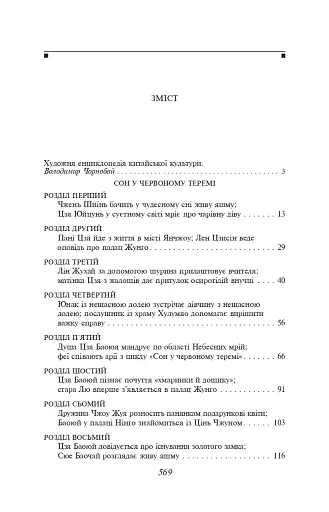 Сон у червоному теремі - фото 10