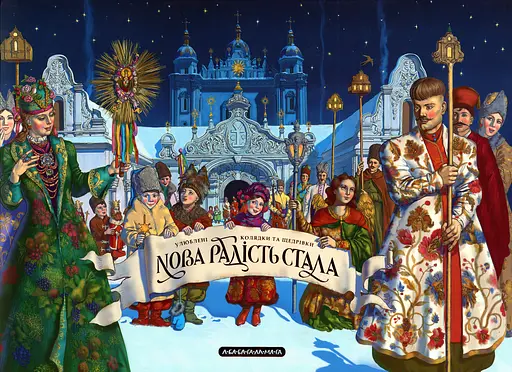 Нова радість стала. Улюбленi колядки та щедрiвки - фото 1