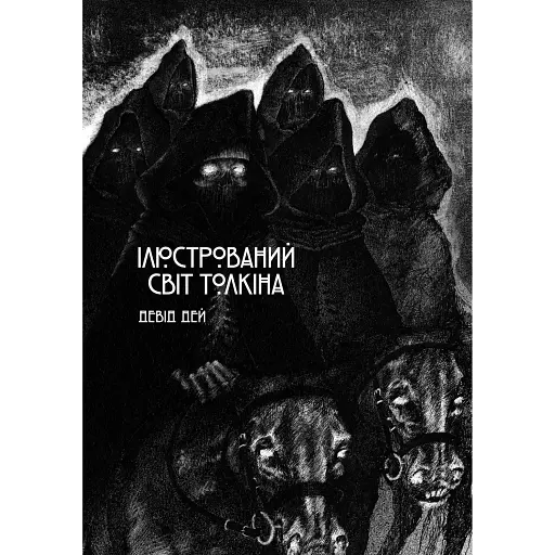 Книга Varvar Publishing Иллюстрированный мир Толкина (у) - Дэвид Дэй