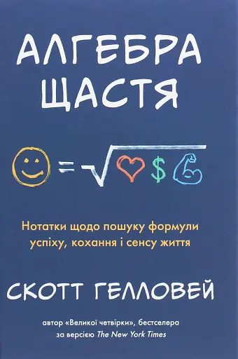 Алгебра щастя. Нотатки щодо пошуку формули успіху, кохання і сенсу життя