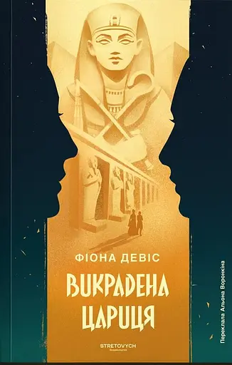 Викрадена цариця - фото 1