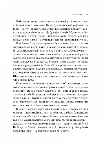 Як пізнати людину. Мистецтво бачити інших та бути більш видимим - фото 17