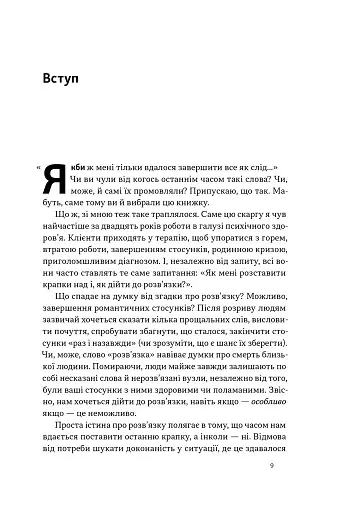 Розв'язка. Як розставити крапки над «і» в професійному й особистому житті - фото 4