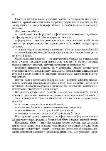 Сім’я і дитячий садок — одна родина. Навчально-методичний посібник - фото 3