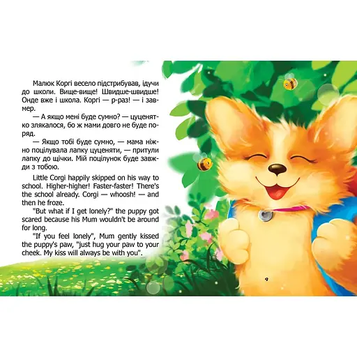 Малюк Коргі йде до школи. Книжка-білінгва - Наталія Пашинська (9789669892324) - фото 4