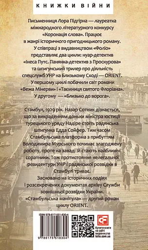 ORIENT. Стамбульська маніпула - Лора Підгірна - фото 2