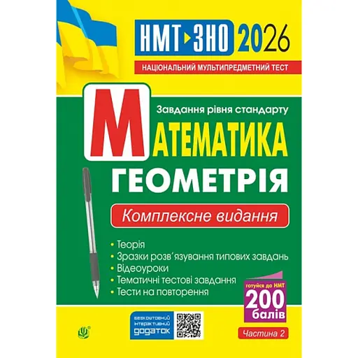 Математика. Геометрія. ЗНО та НМТ: Комплексне видання. Частина ІІ - фото 1