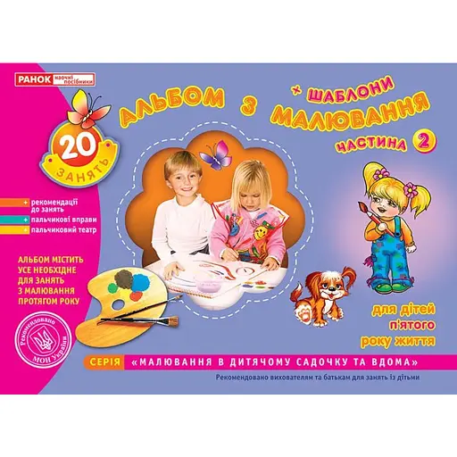 Книга Альбом з малювання. Середня група, 4-5-років. Частина 2. Автор - Панасюк І.С. (Ранок) - фото 1