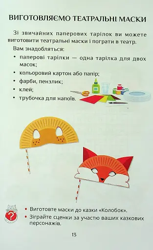 Я досліджую світ. 1 клас. Посібник-практикум. Частина 3 - фото 13