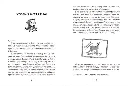 Емі і Таємний Клуб Супердівчат. Шукачі пригод - фото 5
