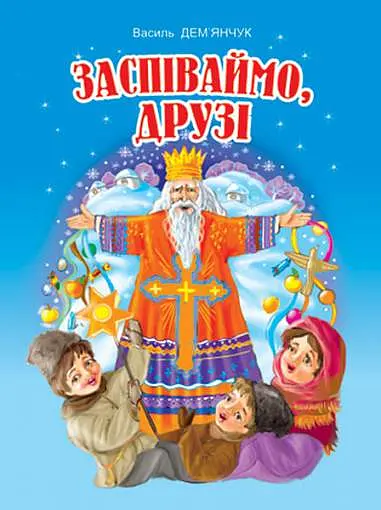 Заспіваймо, друзі! Збірник пісень для дітей дошкільного та молодшого шкільного віку