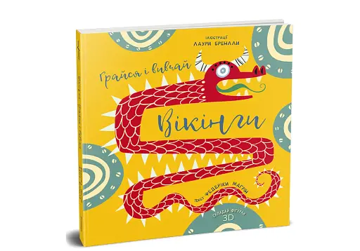 Грайся і вивчай. Вікінги - фото 3