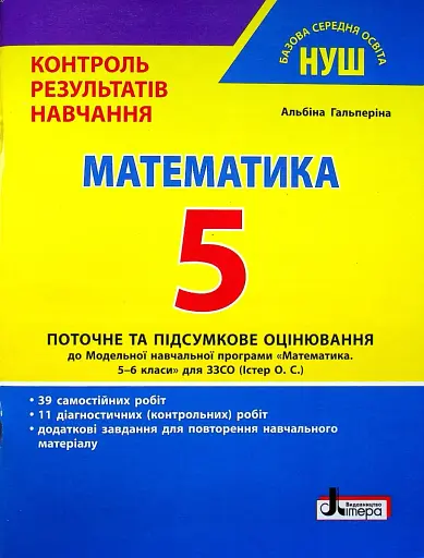 Математика. 5 клас. Контроль результатів навчання