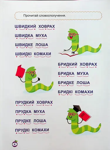 Навчаємося читати. Словосполучення - фото 5