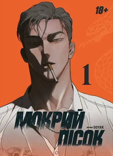 Мокрий Пісок. Том 1