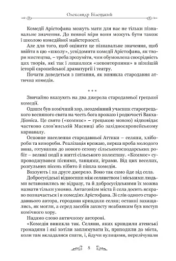Арістофан. Комедії - фото 5