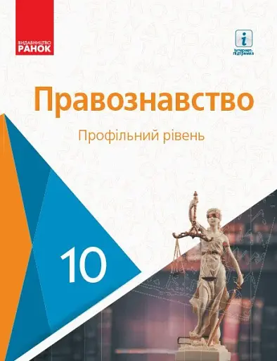 Правознавство. Профільний рівень. Підручник. 10 клас