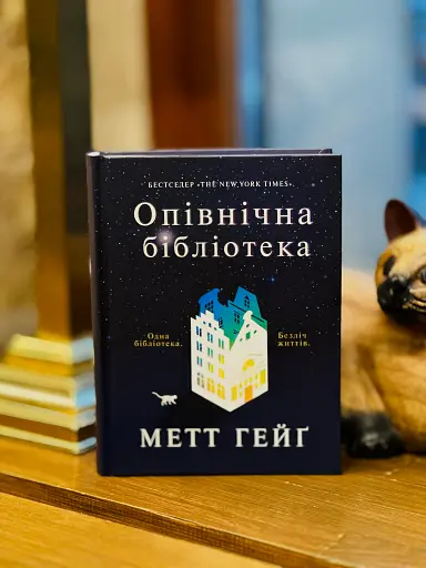 Опівнічна бібліотека - фото 3