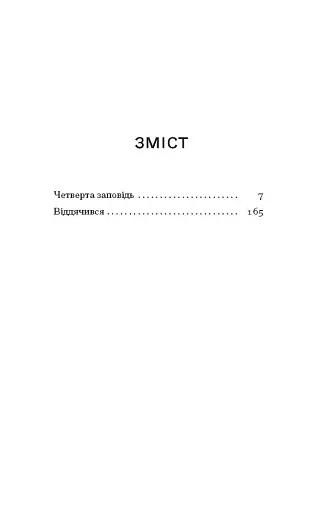 Четверта заповідь - фото 3