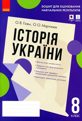 Контроль навчальних досягнень. Історія України 8 клас