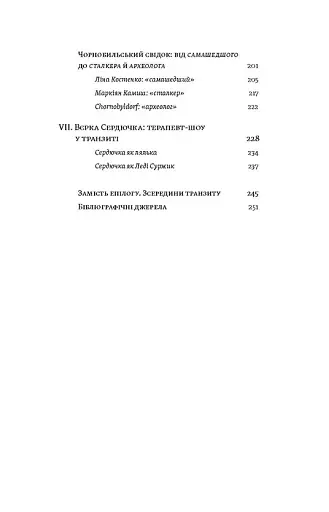 Транзитна культура і постколоніальна травма - фото 5